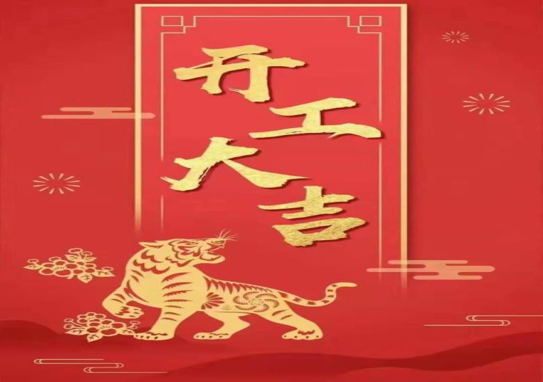 開工大吉